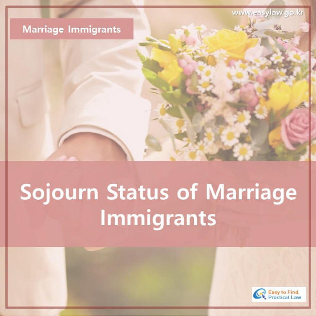 Marriage Immigrants, Sojourn Status of Marriage Immigrants, www.easylaw.go.kr, Easy to Find Practical Law logo.
